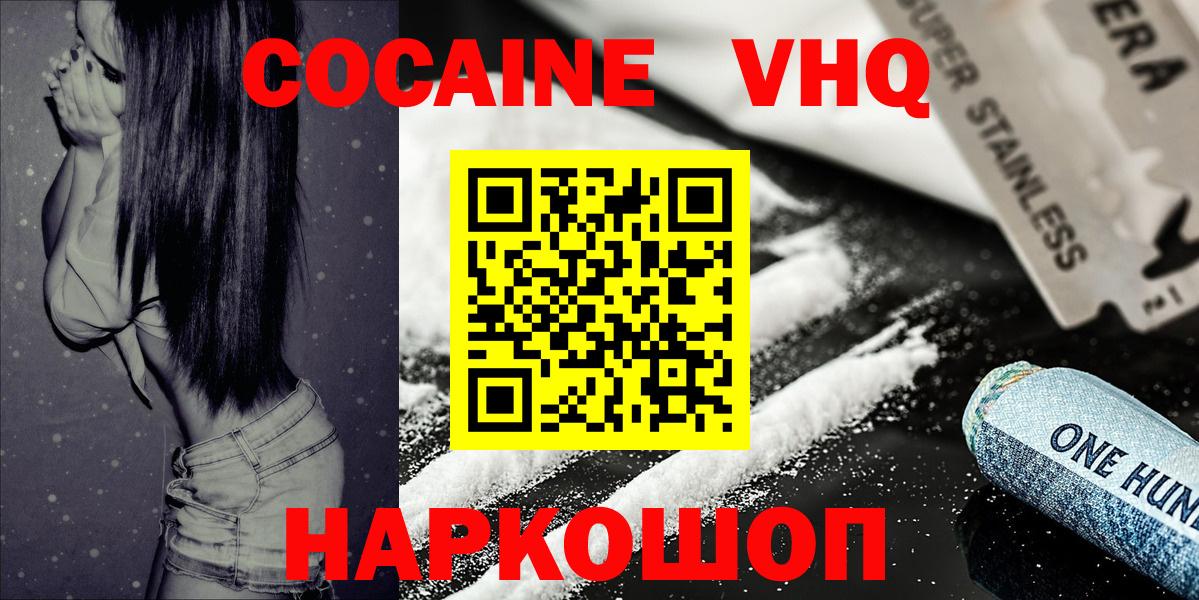 Кокаин VHQ Бузулук